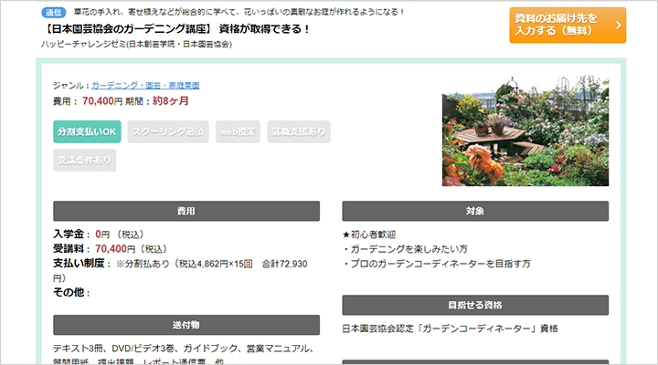 日本園芸協会のガーデニングコーディネーターの資格講座の料金